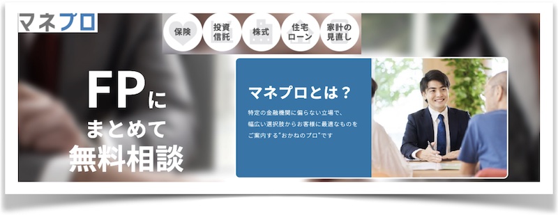 保険・資産運用・住宅ローンなど幅広い金融商品の無料相談サービス【マネプロ】情報サイト